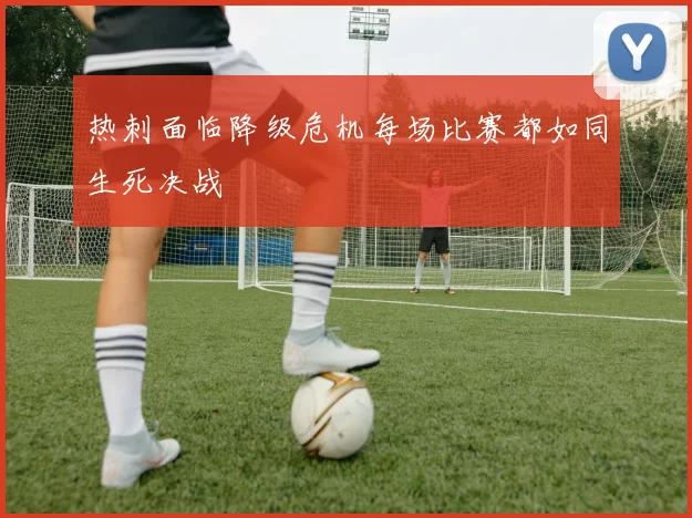 热刺面临降级危机每场比赛都如同生死决战